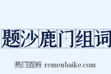 题沙鹿门组词是什么意思的图片
